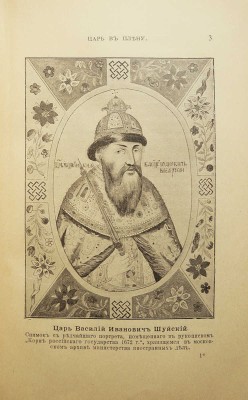 Либрович С. Царь в плену. Исторический очерк Сигизмунда Либровича. СПб., 1904.